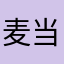 麦当劳可乐