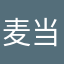 麦当劳大哥