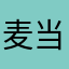 麦当劳天下第一