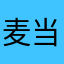 麦当劳小