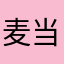 麦当劳我喜欢吃