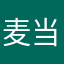麦当劳霸主