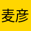 麦彦