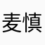 麦慎麦德