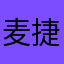 麦捷域