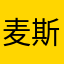 麦斯威尔1973
