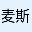 麦斯BG5HLY
