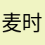麦时的太阳
