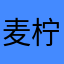 麦柠檬