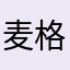 麦格里拉