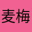 麦梅