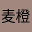 麦橙子