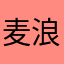 麦浪Dan