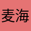 麦海木