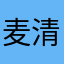 麦清之声