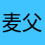 麦父巴