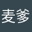 麦爹还是你麦爹