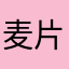 麦片不来了