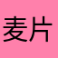 麦片a