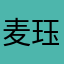 麦珏袭