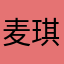 麦琪宝包