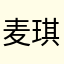 麦琪酪
