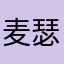 麦瑟