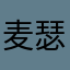 麦瑟尔