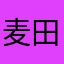 麦田の颜色