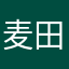 麦田囡囡