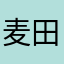 麦田守望者啦啦啦