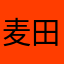 麦田小郭