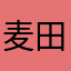 麦田星辰