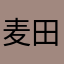麦田深圳