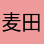 麦田爱星星