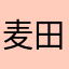 麦田老虎妈