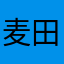 麦田.守望者