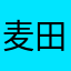 麦田malisaelsa