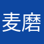麦磨