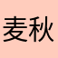 麦秋woaini