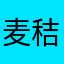麦秸乖乖