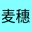 麦穗的秋天
