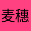 麦穗68