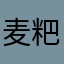 麦粑