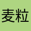 麦粒儿～！