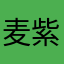麦紫870000