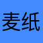 麦纸Mi