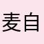 麦自亥