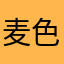 麦色皮肤