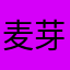 麦芽糖夹心巧克力